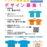 【募集終了】ANA洞爺湖マラソン2025 Tシャツ等参加賞デザイン募集！［最優秀賞 賞金5万円］