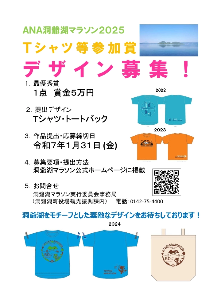【募集終了】ANA洞爺湖マラソン2025 Tシャツ等参加賞デザイン募集！［最優秀賞 賞金5万円］