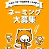 創業60周年記念キャンペーン トヨタカローラ佐賀のキャラクター ネーミング大募集［採用された方には60,000円分のAmazonギフトカードを贈呈！］