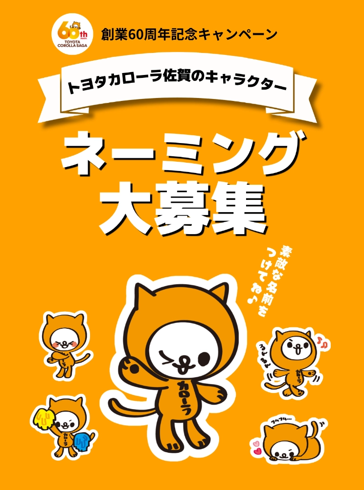 創業60周年記念キャンペーン トヨタカローラ佐賀のキャラクター ネーミング大募集［採用された方には60,000円分のAmazonギフトカードを贈呈！］
