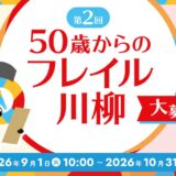 ツムラ│第2回 50歳からのフレイル川柳 大募集！［グランプリ 賞金50万円］
