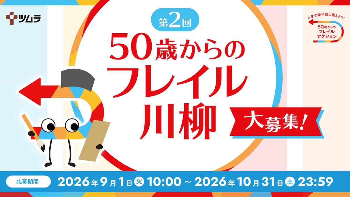 ツムラ│第2回 50歳からのフレイル川柳 大募集！［グランプリ 賞金50万円］