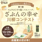 ツムラ│第1回 ツムラのくすり湯「バスハーブ」ざぶんの幸せ 川柳コンテスト［大賞 賞金26万円 副賞バスハーブ1年分］