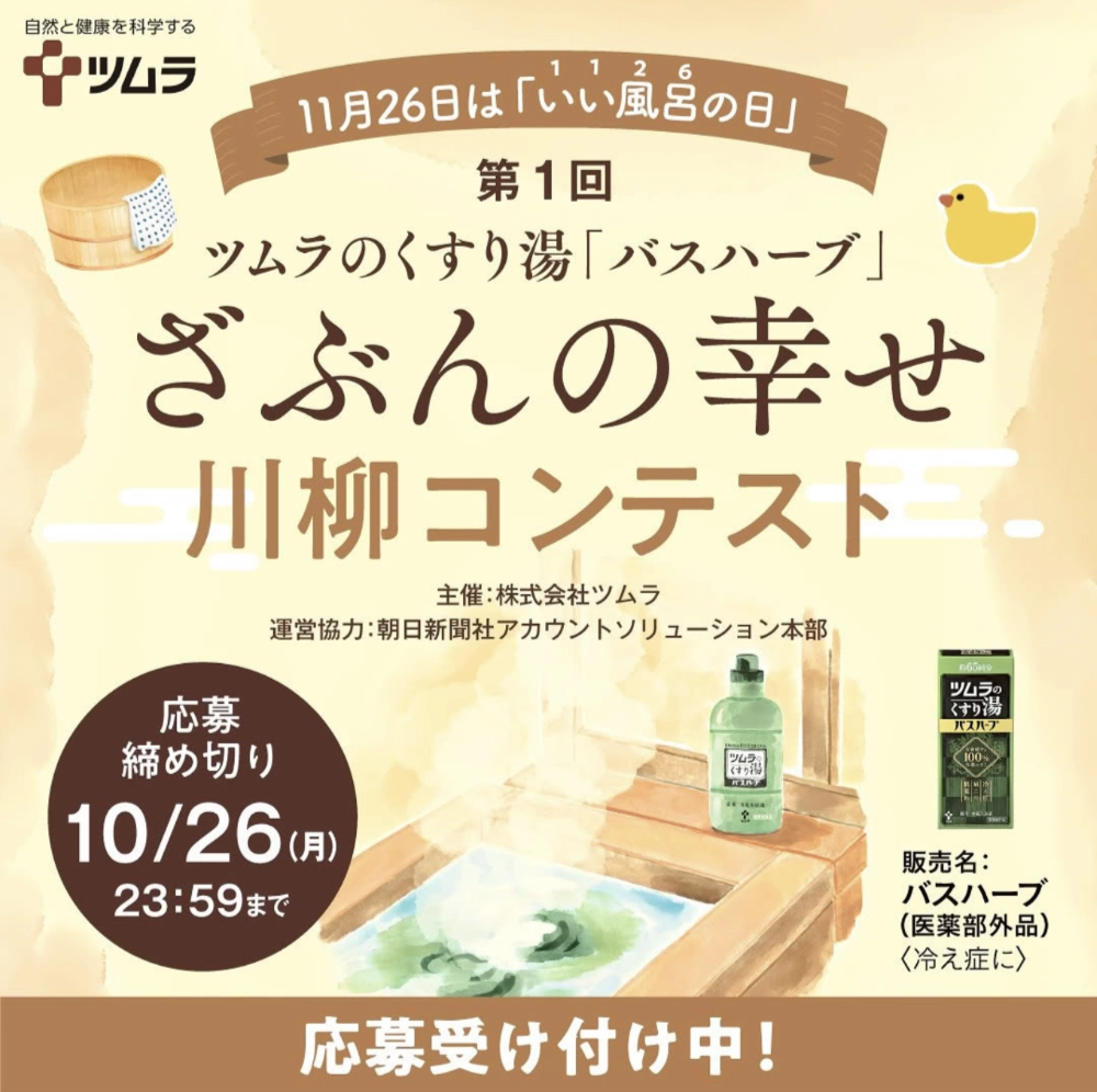 ツムラ│第1回 ツムラのくすり湯「バスハーブ」ざぶんの幸せ 川柳コンテスト［大賞 賞金26万円 副賞バスハーブ1年分］