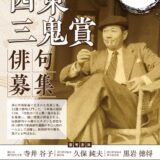 【募集終了】第32回 西東三鬼賞 作品募集［大賞 副賞50万円］