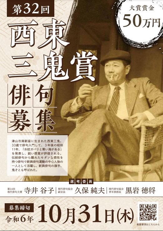 【募集終了】第32回 西東三鬼賞 作品募集［大賞 副賞50万円］