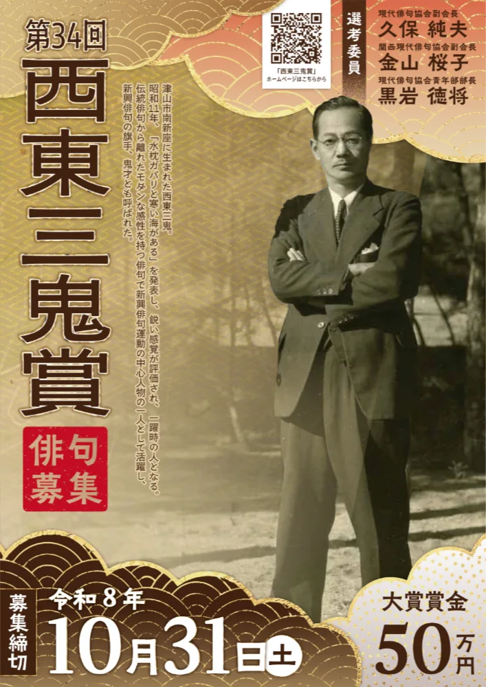 第34回 西東三鬼賞 作品募集［大賞 賞状 副賞50万円］