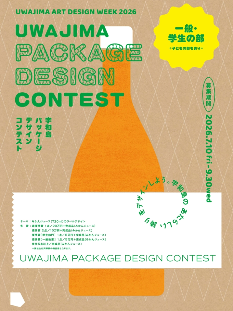 宇和島のあたらしい魅力を、デザインしよう。UWAJIMA ART DESIGN WEEK 2026 UWAJIMA PACKAGE DESISN CONTEST［最優秀賞 賞金20万円 完成品（みかんジュース）］