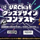 【募集終了】『VRChat』公式グッズデザインコンテスト［最優秀賞 オフィシャルグッズ化&賞金10万円］