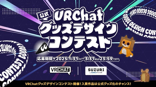 【募集終了】『VRChat』公式グッズデザインコンテスト［最優秀賞 オフィシャルグッズ化&賞金10万円］