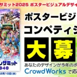 【募集終了】世界コスプレサミット2025 ポスタービジュアルコンペティション［賞 賞金16万5000円 作品採用］