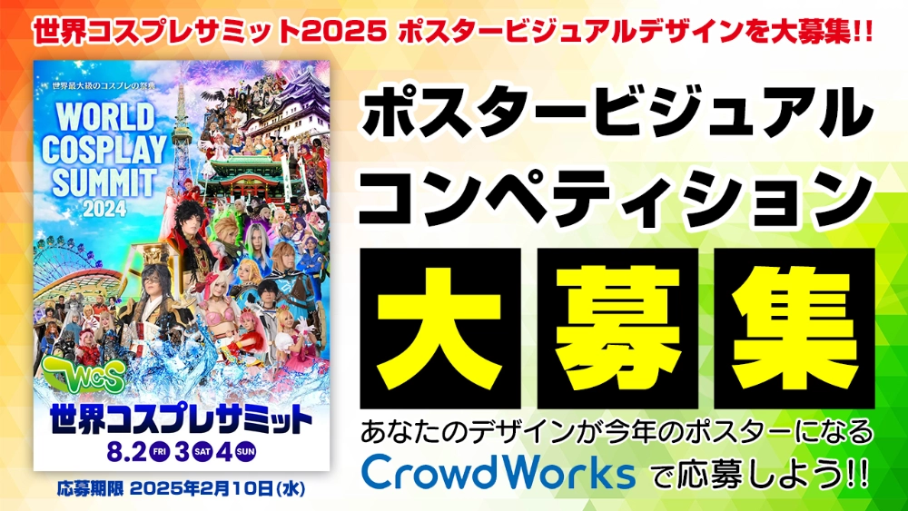 【募集終了】世界コスプレサミット2025 ポスタービジュアルコンペティション［賞 賞金16万5000円 作品採用］