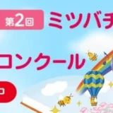 【募集終了】株式会社 山田養蜂場│第2回 ミツバチの絵本コンクール・絵本のストーリー部門 作品募集［一般の部・最優秀賞 賞金30万円］