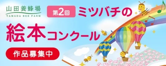 【募集終了】株式会社 山田養蜂場│第2回 ミツバチの絵本コンクール・絵本のストーリー部門 作品募集［一般の部・最優秀賞 賞金30万円］