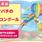 【募集終了】株式会社 山田養蜂場│第4回 ミツバチの絵本コンクール・絵本のストーリー部門 作品募集［一般の部・最優秀賞 賞金30万円］