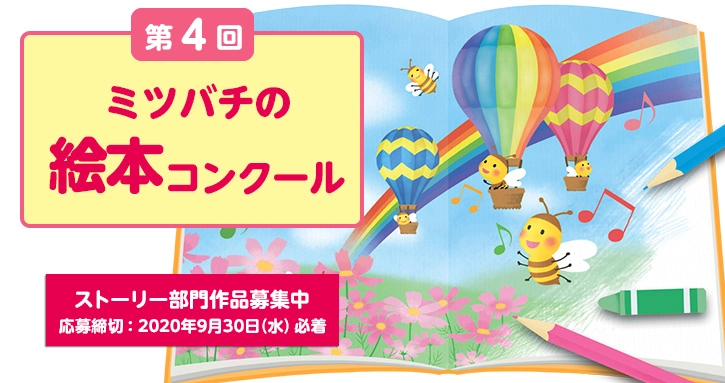 【募集終了】株式会社 山田養蜂場│第4回 ミツバチの絵本コンクール・絵本のストーリー部門 作品募集［一般の部・最優秀賞 賞金30万円］