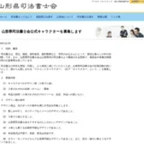 【募集終了】山形県司法書士会公式キャラクターを募集します［最優秀作品 賞金20万円］