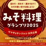 【募集終了】ヤマサ醤油│みそ料理グランプリ［賞 食洗機対応 漆椀と木のスプーンセットほか豪華商品が当たる！］