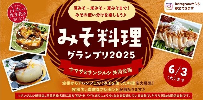 【募集終了】ヤマサ醤油│みそ料理グランプリ［賞 食洗機対応 漆椀と木のスプーンセットほか豪華商品が当たる！］