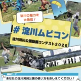 #淀川ムビコン【淀川河川公園動画コンテスト2026】
