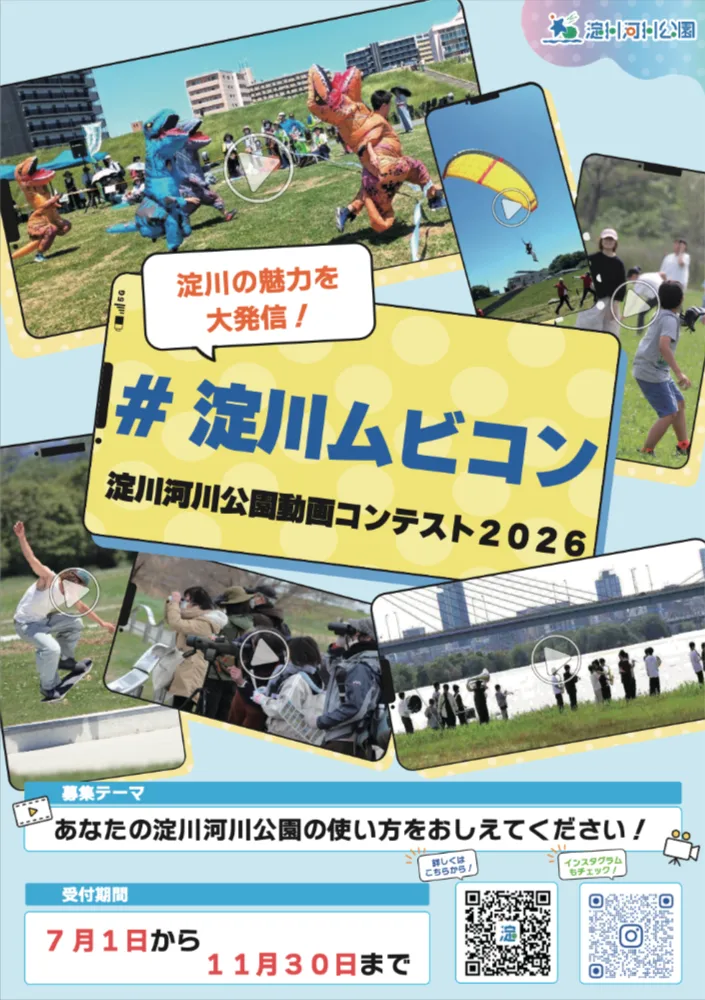 #淀川ムビコン【淀川河川公園動画コンテスト2026】