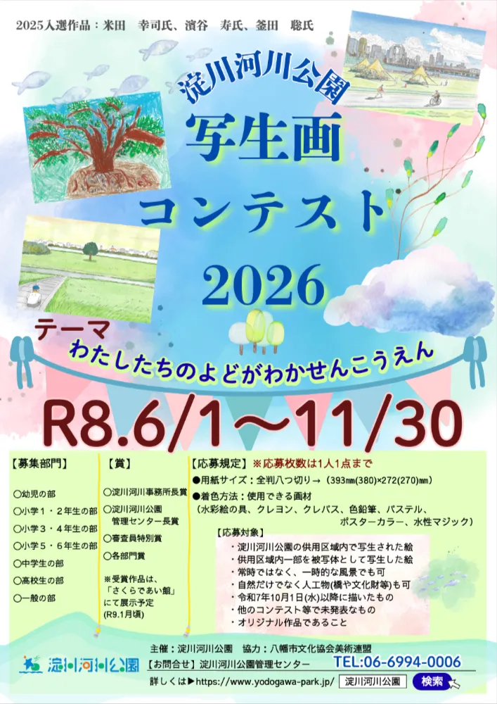 淀川河川公園写生画コンテスト2026［淀川河川事務所長賞ほか各賞 作品展示］
