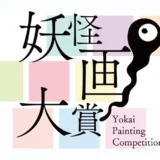 妖怪をテーマにした絵画のコンテスト 第三回 妖怪画大賞［大賞 賞金10万円］