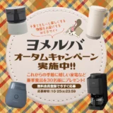 【10/25まで！】これからの季節に嬉しい家電など豪華賞品を30名様にプレゼント！ KADOKAWA「ヨメルバ」オータムキャンペーン