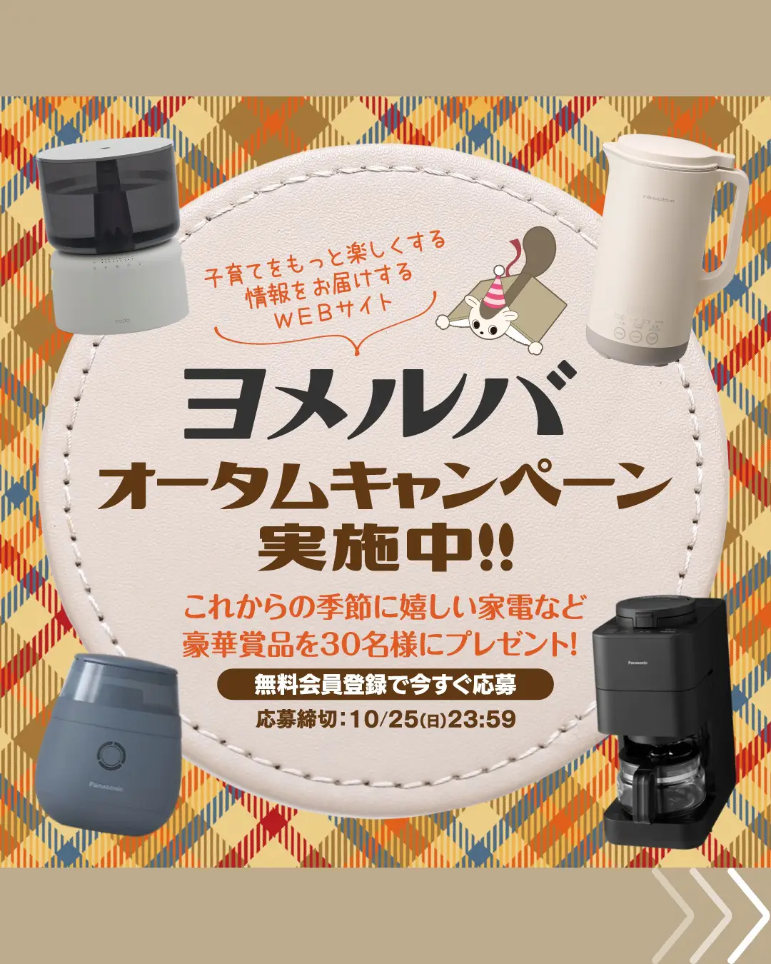 【10/25まで！】これからの季節に嬉しい家電など豪華賞品を30名様にプレゼント！ KADOKAWA「ヨメルバ」オータムキャンペーン