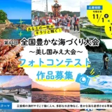 【募集終了】第44回 全国豊かな海づくり大会 ～美し国みえ大会～ フォトコンテスト［最優秀賞 賞金5万円 三重県産水産物詰め合わせ（6千円相当）ほか］