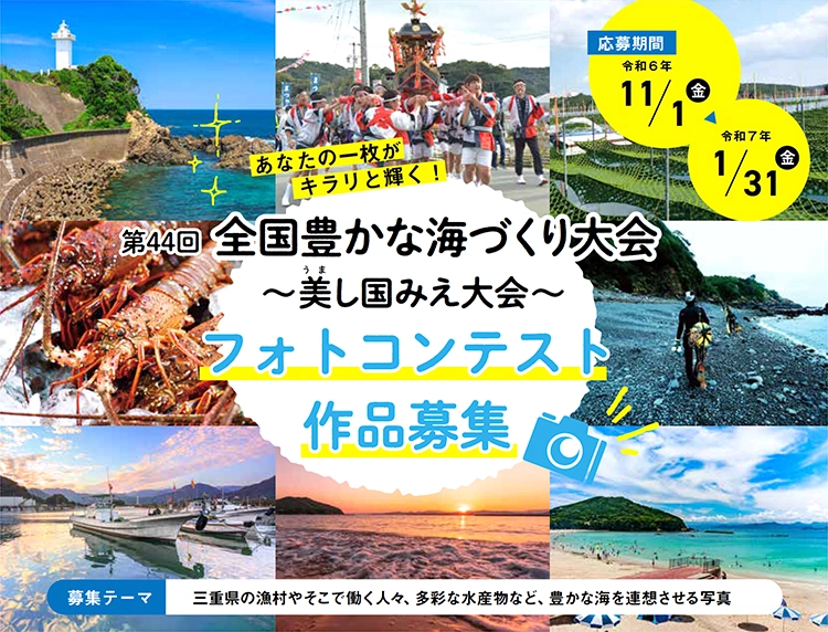 【募集終了】第44回 全国豊かな海づくり大会 ～美し国みえ大会～ フォトコンテスト［最優秀賞 賞金5万円 三重県産水産物詰め合わせ（6千円相当）ほか］