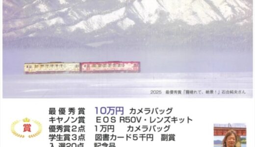 【アマチュア限定公募】全日本鉄道写真コンテスト2026［最優秀賞 賞金10万円 カメラバッグ］