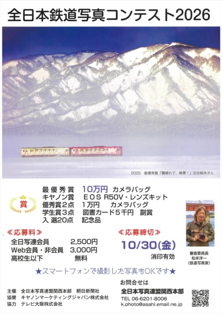 【アマチュア限定公募】全日本鉄道写真コンテスト2026［最優秀賞 賞金10万円 カメラバッグ］
