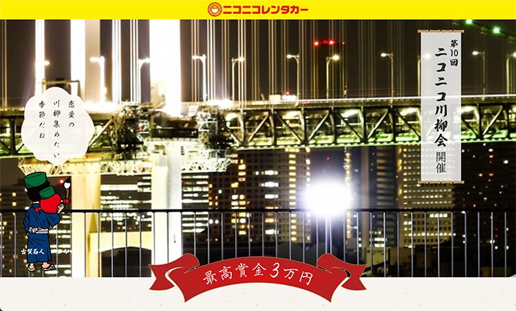 【募集終了】第10回 ニコニコ川柳会［ニコニコ達人賞 賞金3万円］