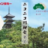 【募集終了】ニコニコ川柳会 こころがほっこり、思わず笑顔になる川柳を大募集！［ニコニコ達人賞 賞金10万円］
