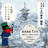 【募集終了】ニコニコレンタカー│第2回 ニコニコ川柳会［ニコニコ名人賞 賞金1万円］