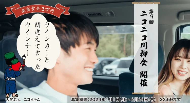 【募集終了】第9回 ニコニコ川柳会［ニコニコ達人賞 賞金3万円］