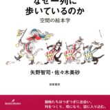 【本・書籍紹介】絵本のなかの動物はなぜ一列に歩いているのか: 空間の絵本学（矢野智司・佐々木美砂・勁草書房）
