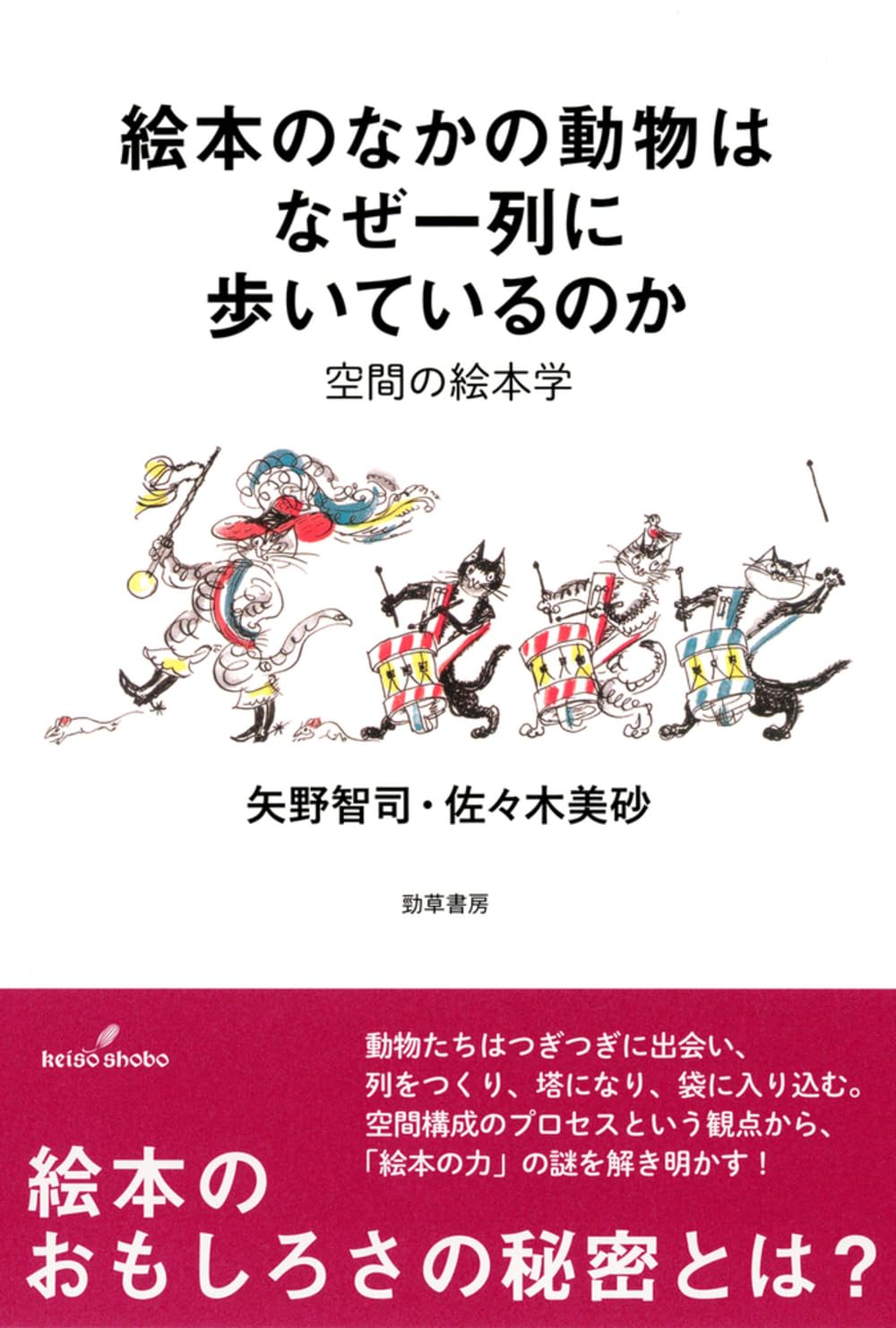 【本・書籍紹介】絵本のなかの動物はなぜ一列に歩いているのか: 空間の絵本学(矢野智司・佐々木美砂・勁草書房)