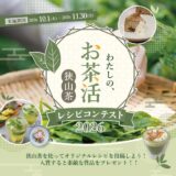 わたしの、お茶活 狭山茶レシピコンテスト2026［最優秀賞 オーパークおごせ グランピングペア宿泊券 お茶活アイテム（オリジナルタンブラー&狭山茶セット）］