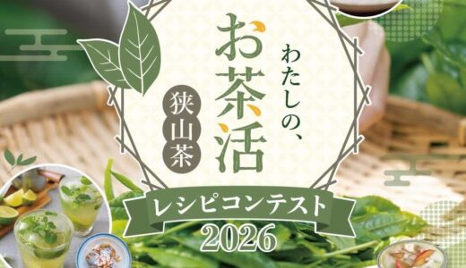 わたしの、お茶活 狭山茶レシピコンテスト2026［最優秀賞 オーパークおごせ グランピングペア宿泊券 お茶活アイテム（オリジナルタンブラー&狭山茶セット）］
