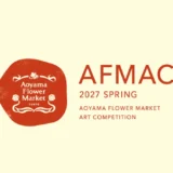 AOYAMA FLOWER MARKET AFMAC アートコンペ 2027 SPRING［最優秀賞 賞金10万円 ショッピングバッグやポスターなどのグラフィックとして展開］