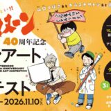 みんなで祝いたい!! アフタヌーンの40周年を記念して、山口つばさ氏とカラスヤサトシ氏と高松美咲氏が選ぶファンアート募集コンテストを開催します！