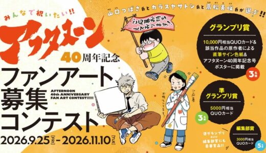 みんなで祝いたい!! アフタヌーンの40周年を記念して、山口つばさ氏とカラスヤサトシ氏と高松美咲氏が選ぶファンアート募集コンテストを開催します！