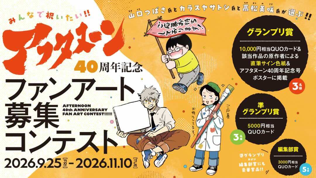 みんなで祝いたい!! アフタヌーンの40周年を記念して、山口つばさ氏とカラスヤサトシ氏と高松美咲氏が選ぶファンアート募集コンテストを開催します！