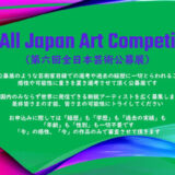 【募集終了】6th All Japan Art Competition（第六回 全日本芸術公募展）［大賞 賞金110万円 賞状 展覧会出展］