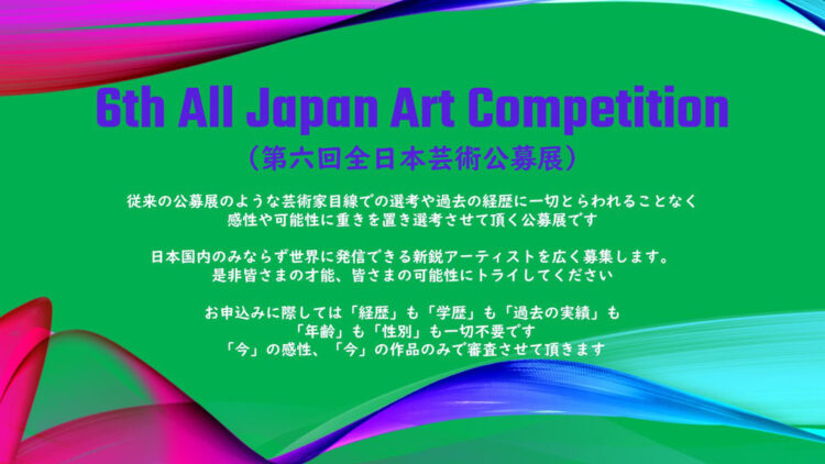 【募集終了】6th All Japan Art Competition（第六回 全日本芸術公募展）［大賞 賞金110万円 賞状 展覧会出展］