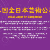 8th All Japan Art Competition（第八回 全日本芸術公募展）［大賞 賞金110万円 賞状 展覧会出展］