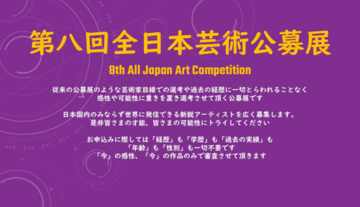 8th All Japan Art Competition（第八回 全日本芸術公募展）［大賞 賞金110万円 賞状 展覧会出展］