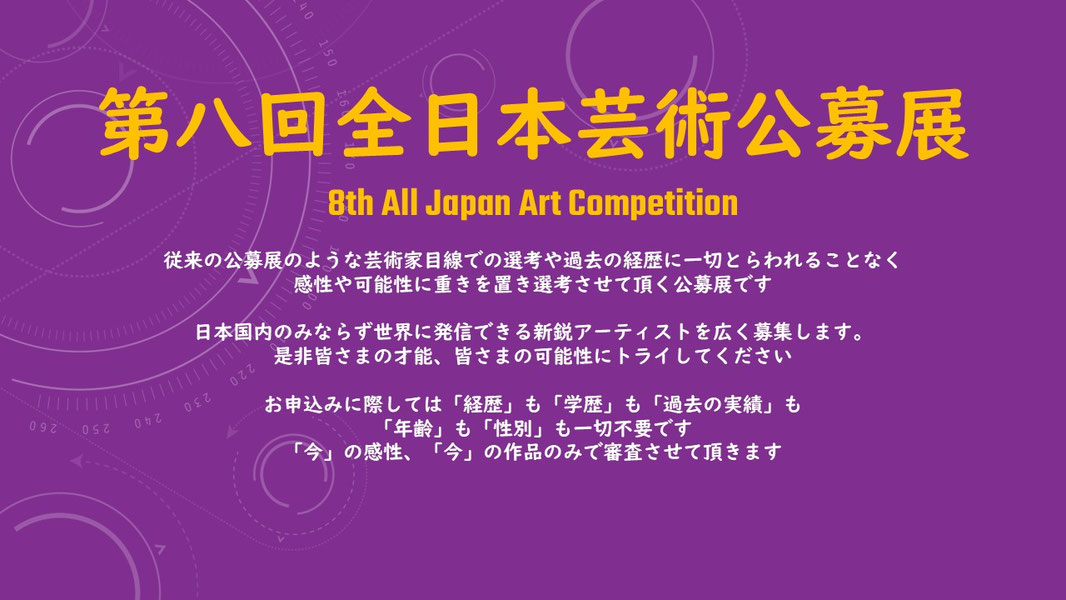 8th All Japan Art Competition（第八回 全日本芸術公募展）［大賞 賞金110万円 賞状 展覧会出展］
